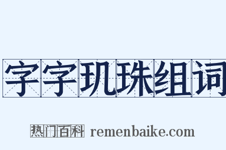 字字玑珠组词是什么意思的图片